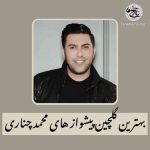 بهترین گلچین پیشواز های محمد چناری