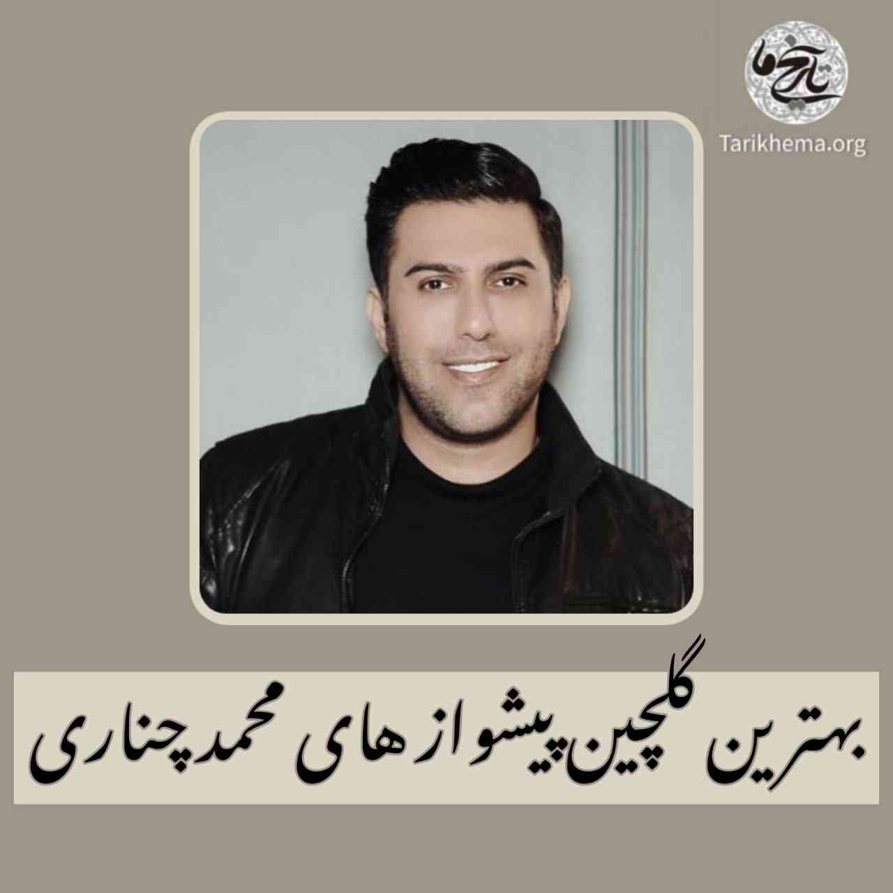 بهترین گلچین پیشواز های محمد چناری