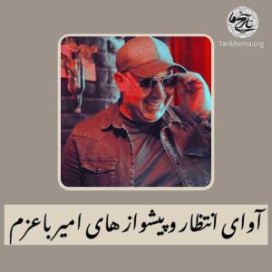آوای انتظار و پیشواز های امیر باعزم