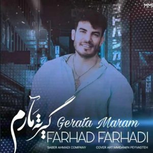 دانلود آهنگ کردی گیرته مارم از فرهاد فرهادی
