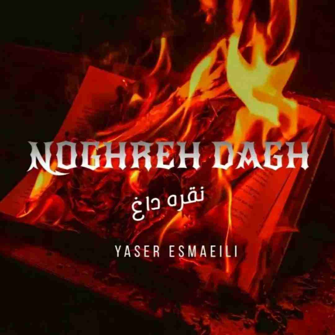 یاسر اسماعیلی نقره داغ