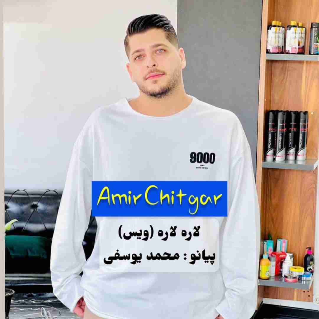 امیر چیتگر آی لاره لاره آسمون ستاره