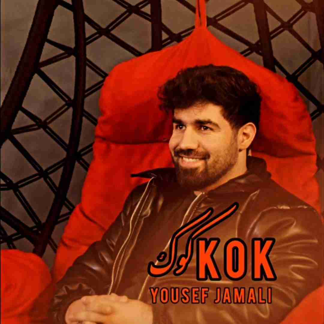 یوسف جمالی کوک