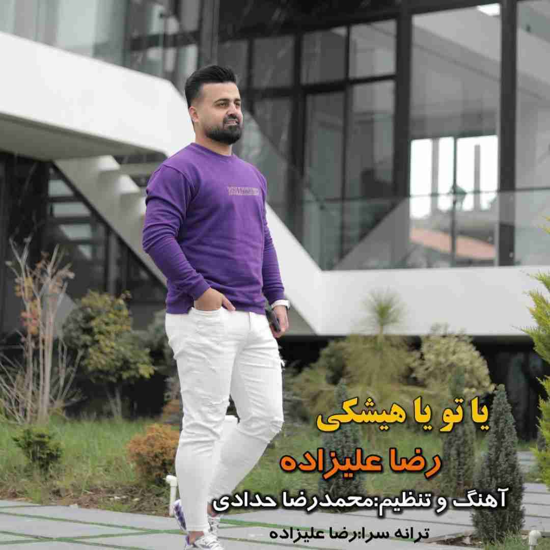 رضا علیزاده یا تو یا هیشکی