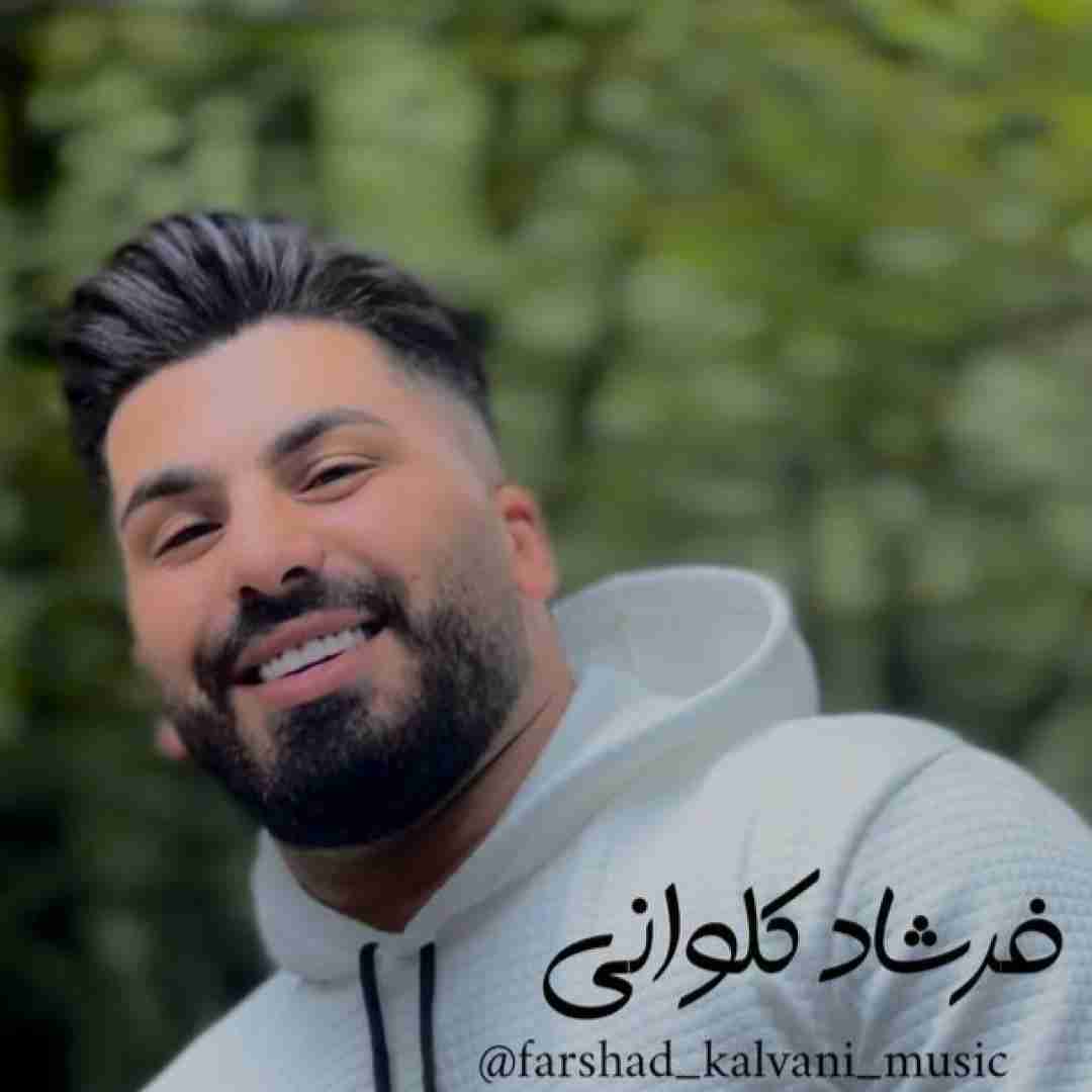 فرشاد کلوانی داغ عشقت موند رو قلبم