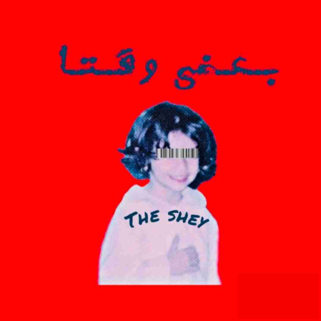دشی بعضی وقتا