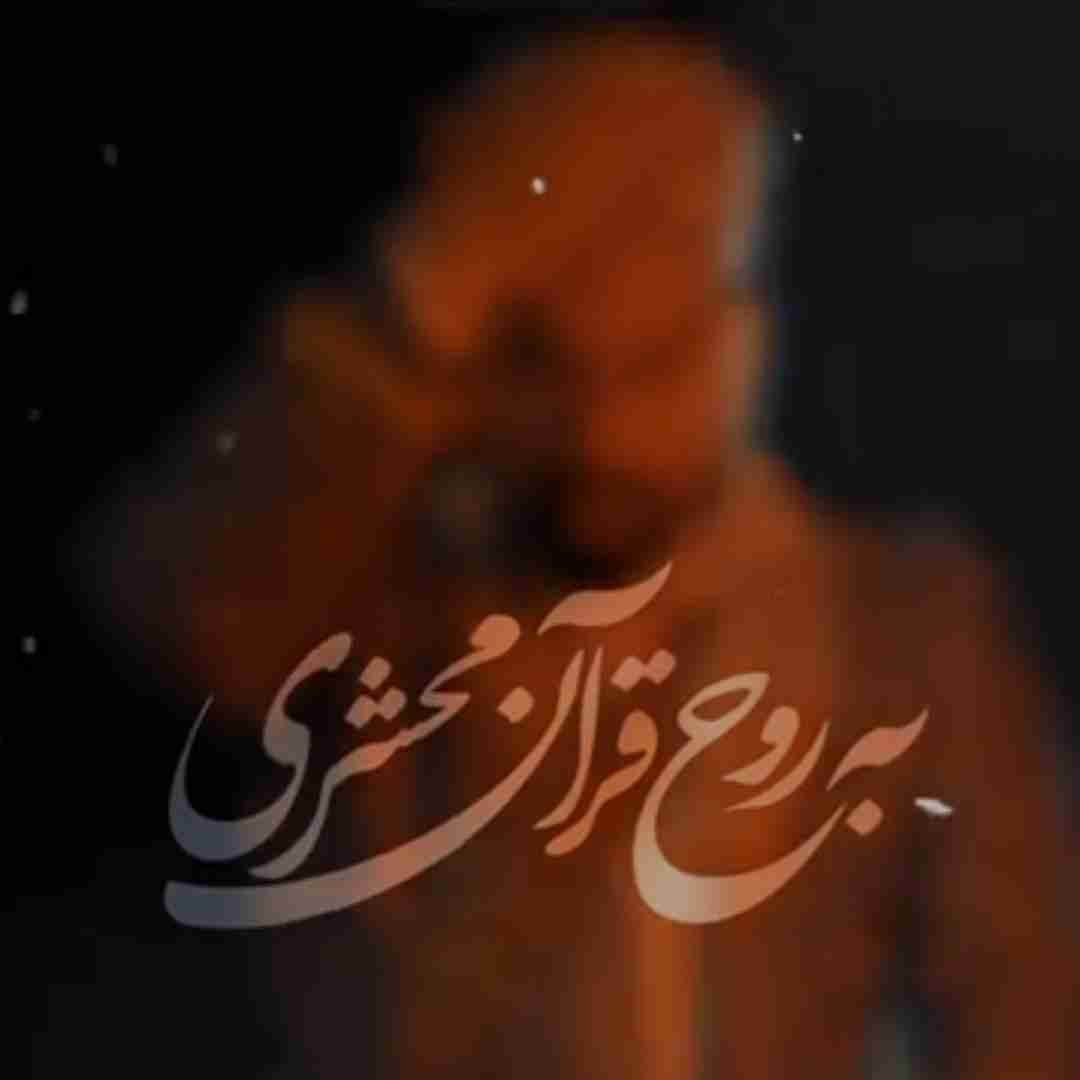 میلاد صالحی به روح قرآن محشری