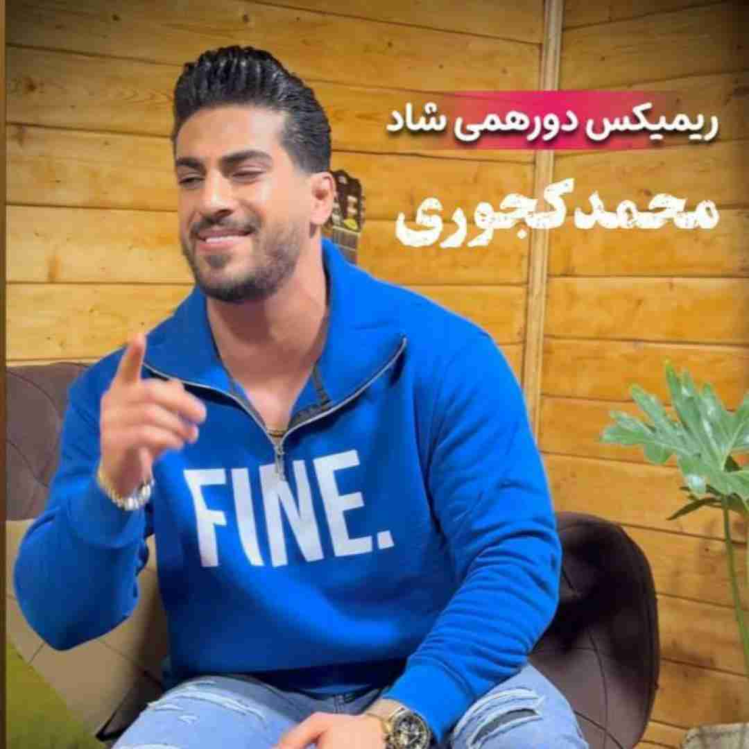 محمد کجوری دورهمی شاد