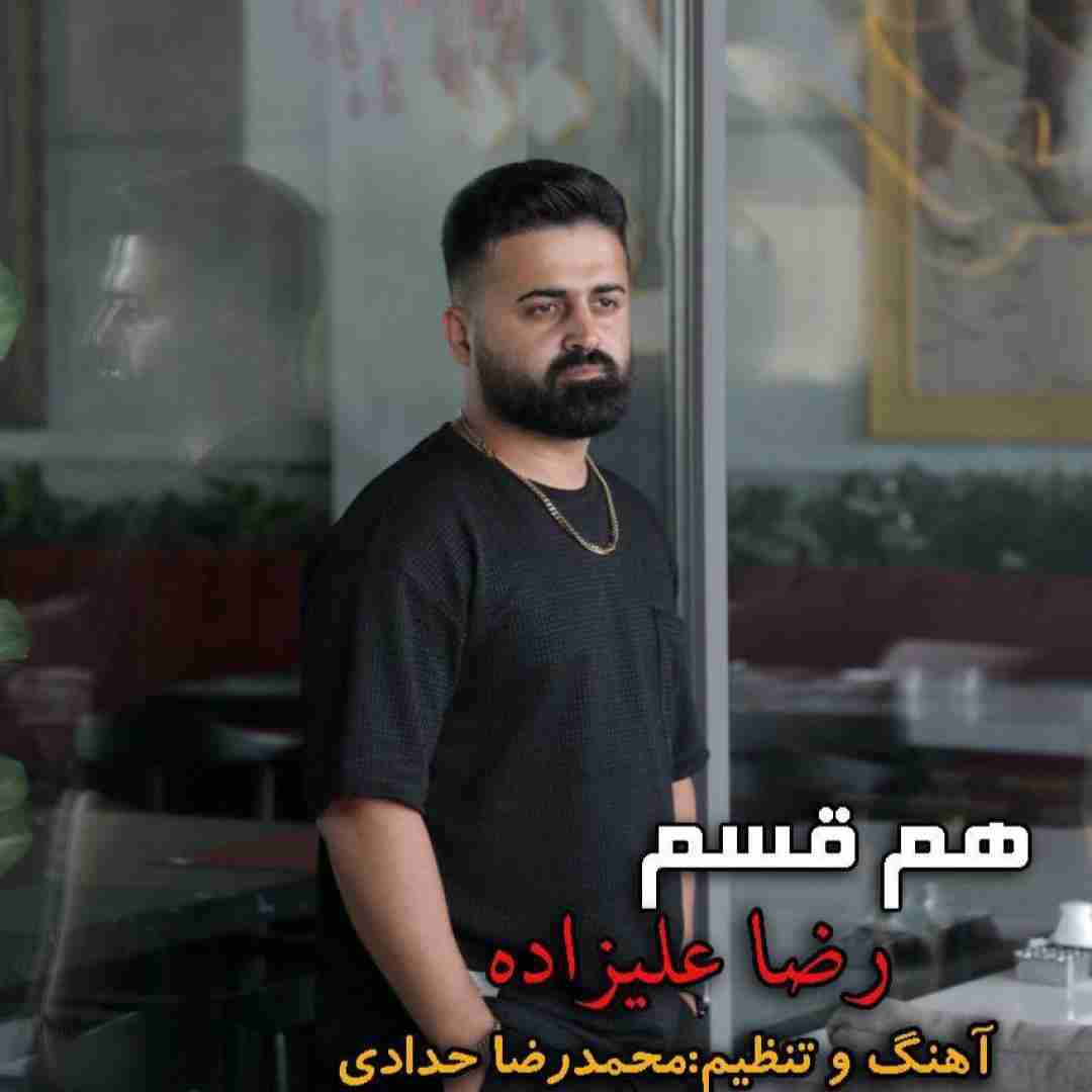 رضا علیزاده هم قسم