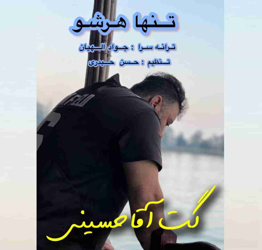 گت آقا حسینی تنها هرشو