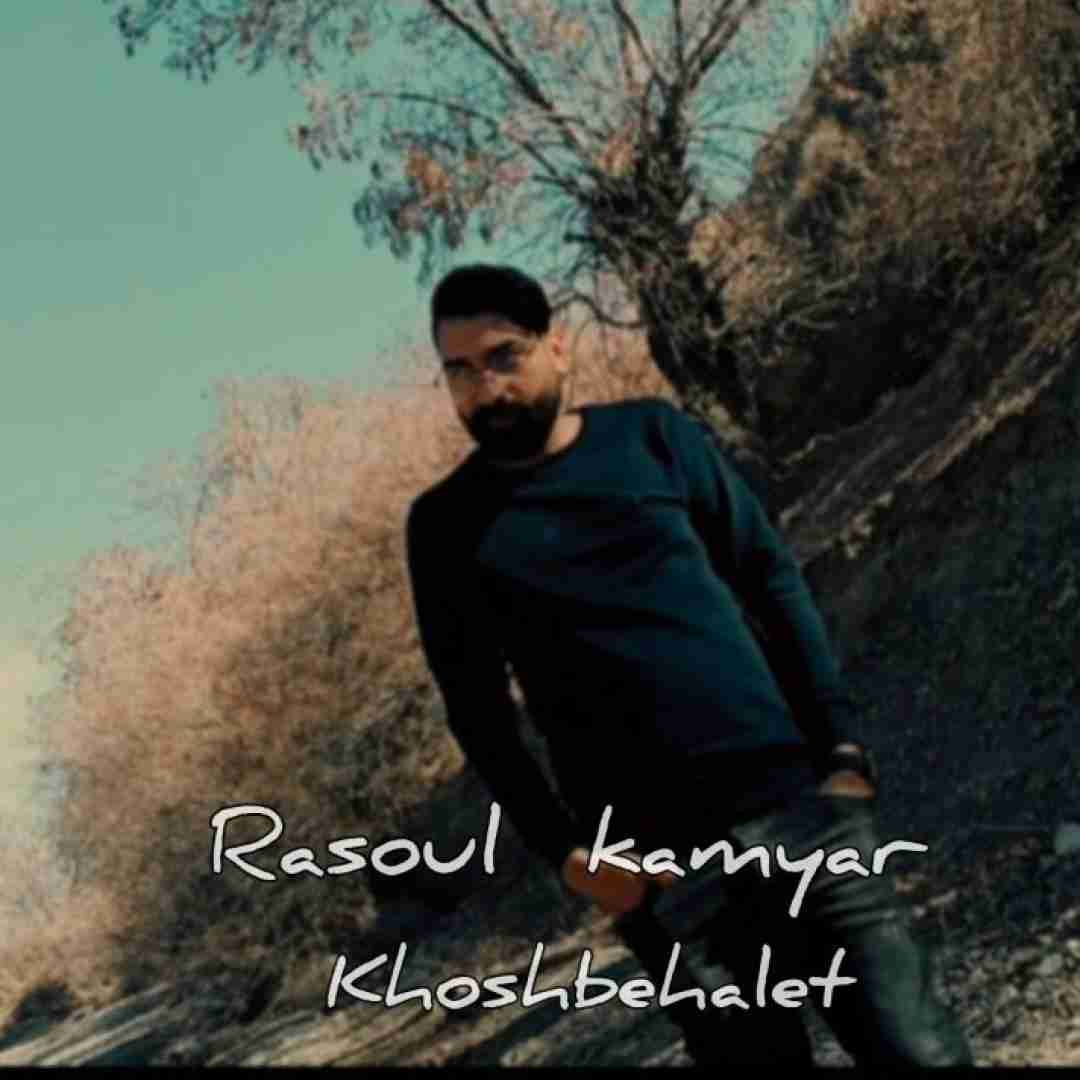 رسول کامیار خوشبحالت