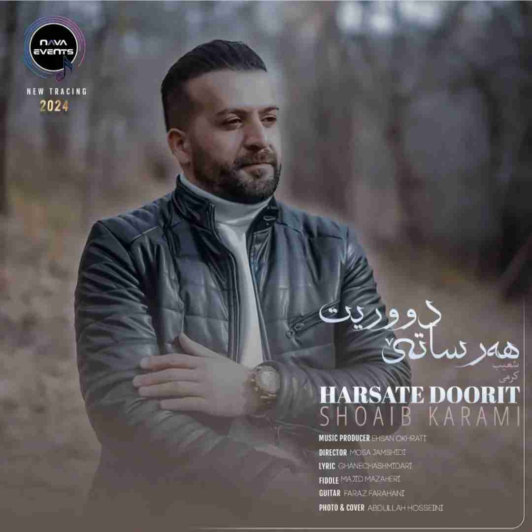 شعیب کرمی ئازیز هەر ساتی دووریت