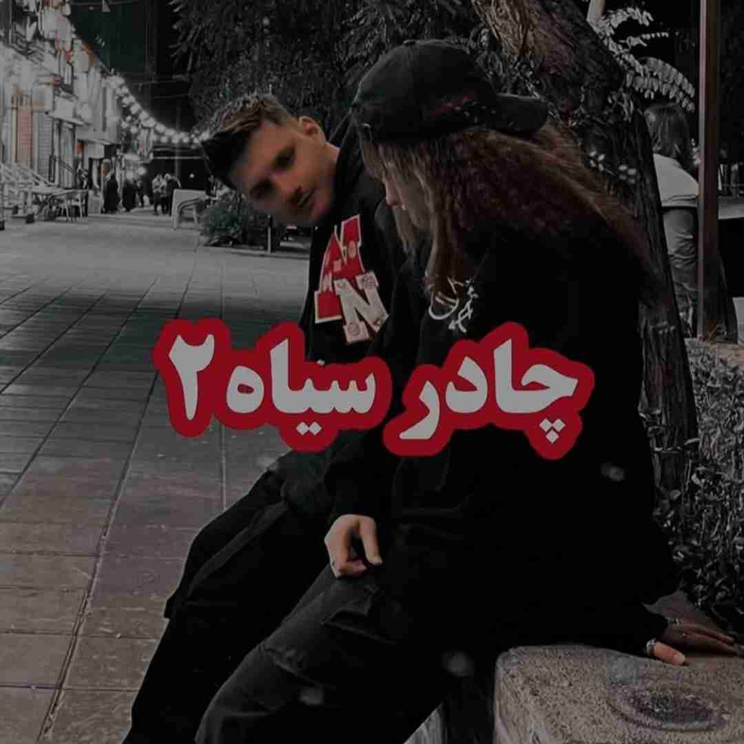 شروین افسری چادر سیاه 2