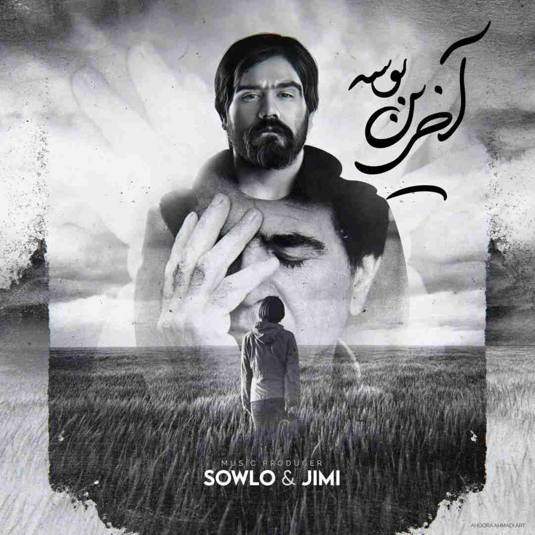 سلو و جیمی آخرین بوسه