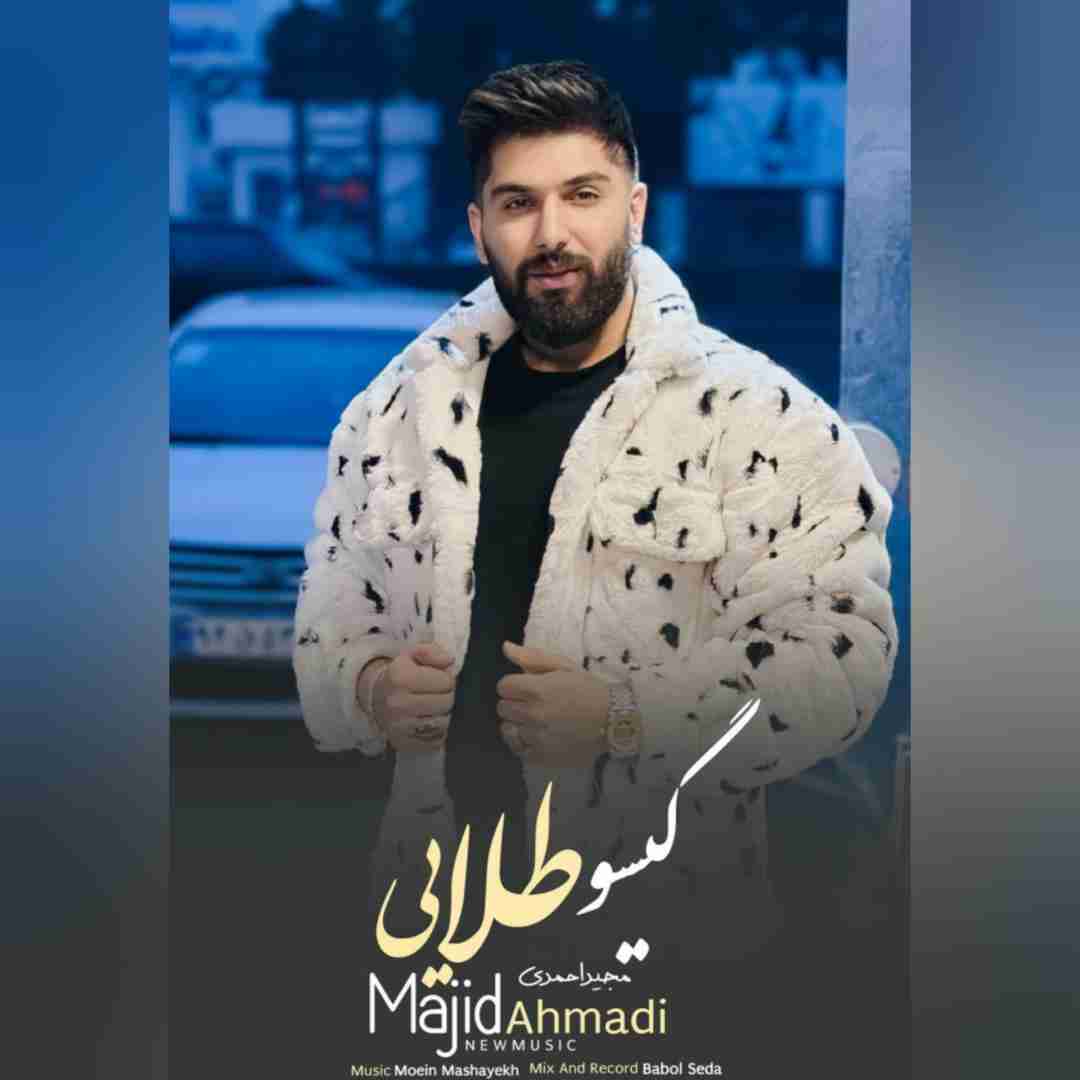 مجید احمدی گیسو طلایی