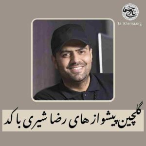 گلچین پیشواز های رضا شیری با کد