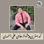 کد بهترین پیشواز های علی احمدی