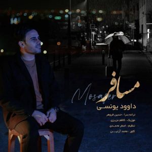 دانلود آهنگ جدید مسافر از داوود یونسی