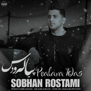 دانلود آهنگ کردی پیاله و دس از سبحان رستمی