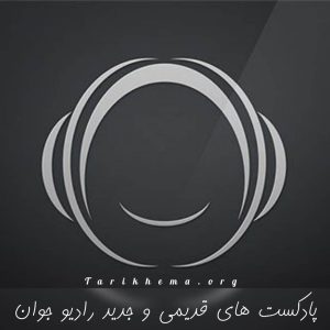 دانلود پادکست های قدیمی و جدید رادیو جوان