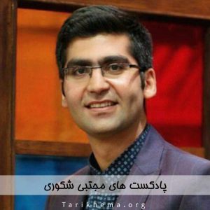 دانلود بهترین پادکست های مجتبی شکوری