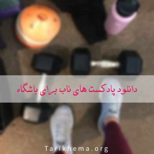دانلود پادکست های ناب برای باشگاه