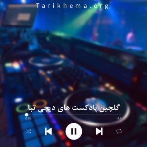 دانلود پادکست های دیجی تبا