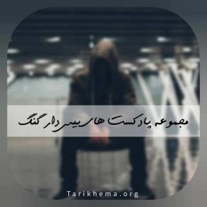 دانلود پادکست های بیس دار گنگ