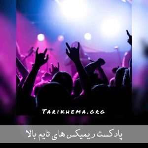 دانلود پادکست ریمیکس های پشت سرهم و تایم بالا
