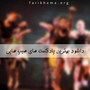 دانلود بهترین پادکست های هیپ هاپی