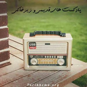 دانلود پلی لیست پادکست های قدیمی و زیرخاکی