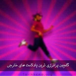 دانلود شادترین و پرانرژی ترین پادکست های خارجی