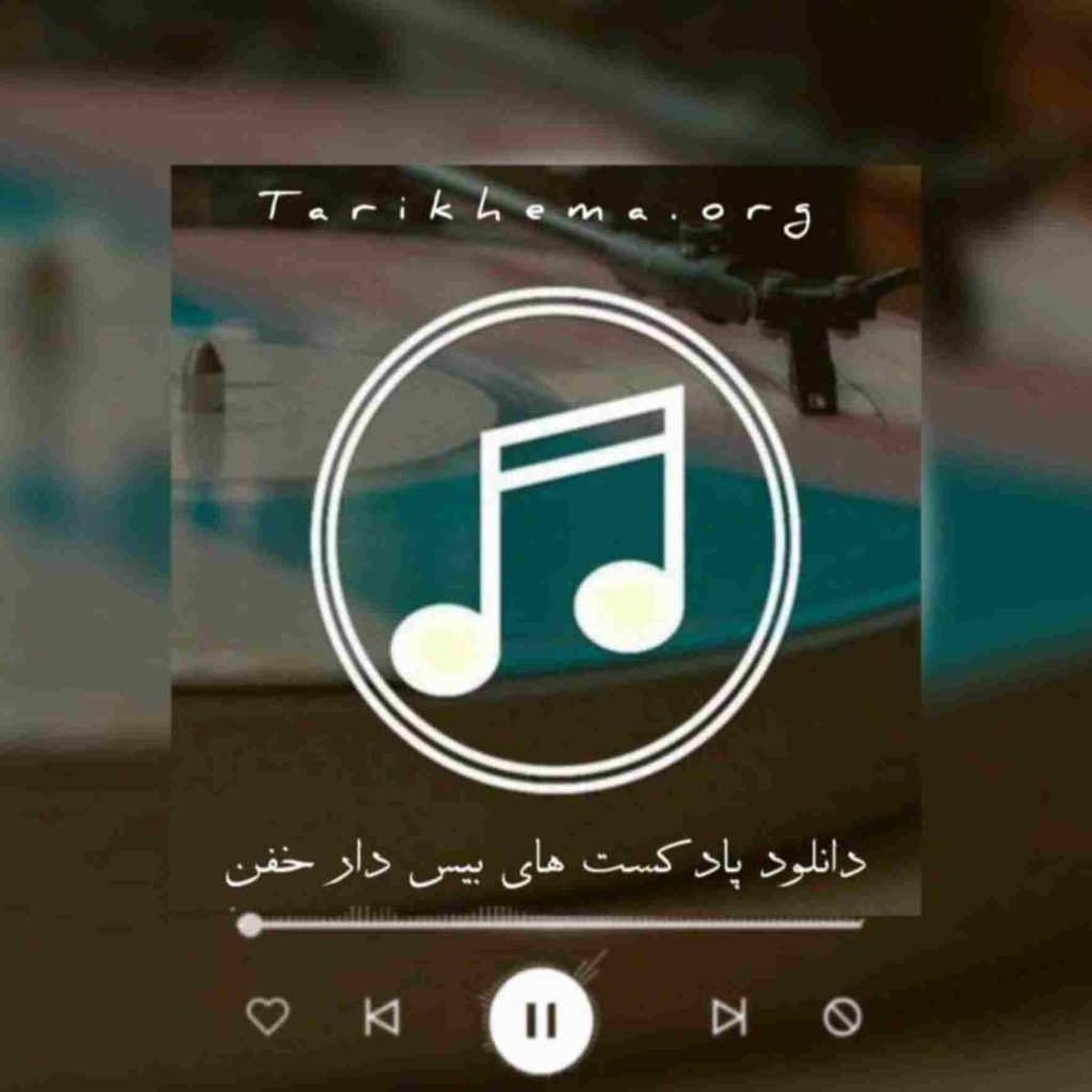 دانلود پادکست های بیس دار خفن