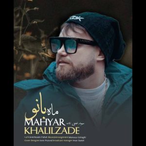 دانلود آهنگ مازنی ماه بانو از مهیار خلیل زاده