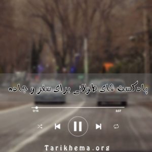 دانلود پادکست های طولانی شاد برای سفر و جاده