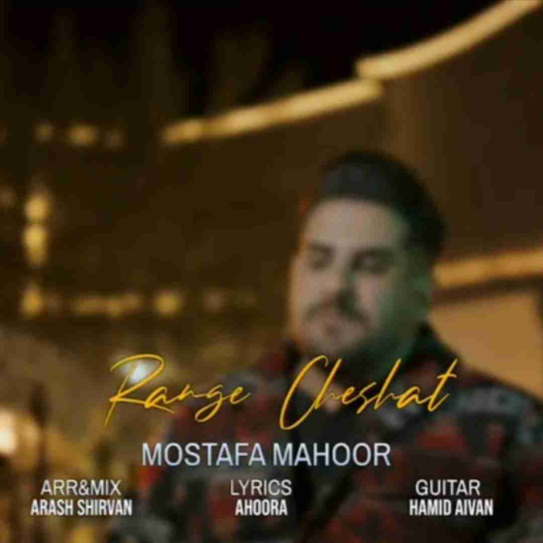 مصطفی ماهور رنگ چشات