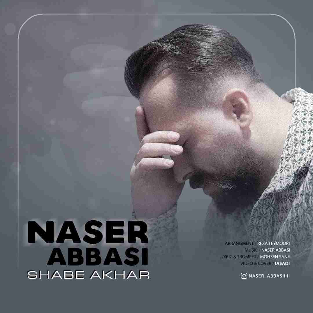 ناصر عباسی شب آخر
