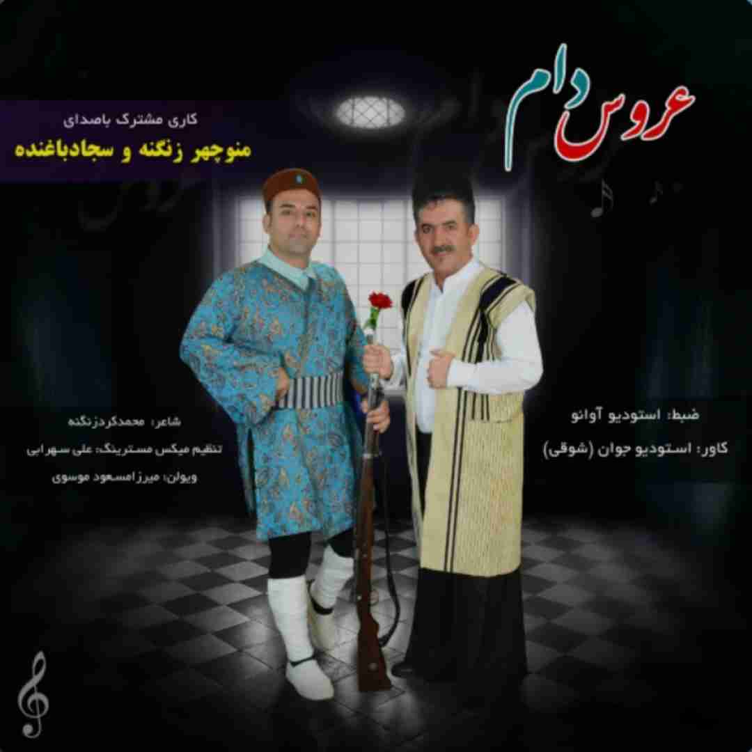 سجاد باغنده و منوچهر زنگه عروس دام