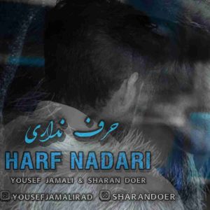 دانلود آهنگ جدید حرف نداری از یوسف جمالی و شاران دوئر