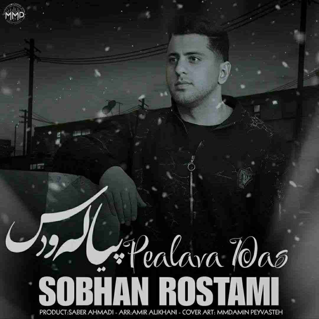 سبحان رستمی پیاله و دس