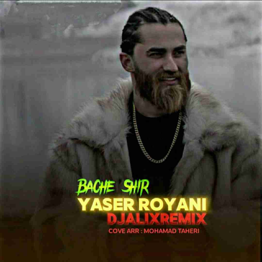 یاسر رویانی بچه شیر