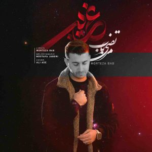 دانلود آهنگ لری غریبی از مرتضی باب