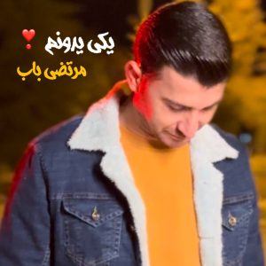 دانلود آهنگ لری یکی یه دونم از مرتضی باب