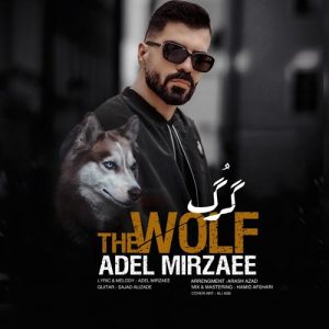 دانلود آهنگ جدید گرگ از عادل میرزایی
