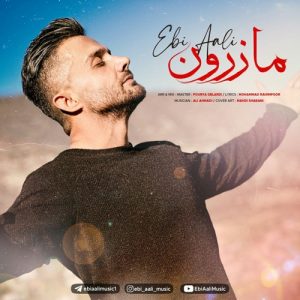 دانلود آهنگ مازنی مازرون از ابی عالی