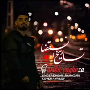 دانلود آهنگ کردی تاریخ انقضا از احسان رمضانی