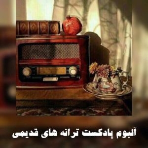 گلچین پادکست ترانه های قدیمی