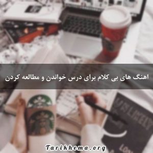 دانلود بهترین اهنگ های بی کلام برای درس خواندن و مطالعه کردن