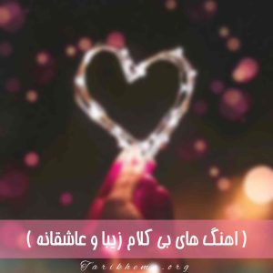 دانلود اهنگ های بی کلام زیبا و عاشقانه