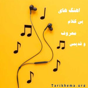 دانلود اهنگ های بی کلام معروف و قدیمی